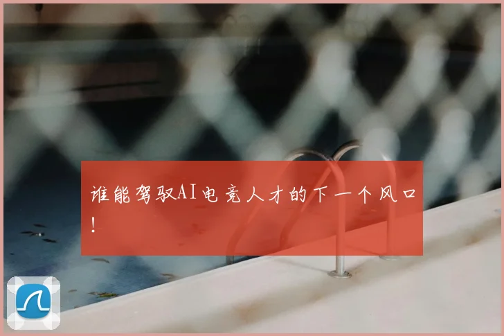 谁能驾驭AI电竞人才的下一个风口！