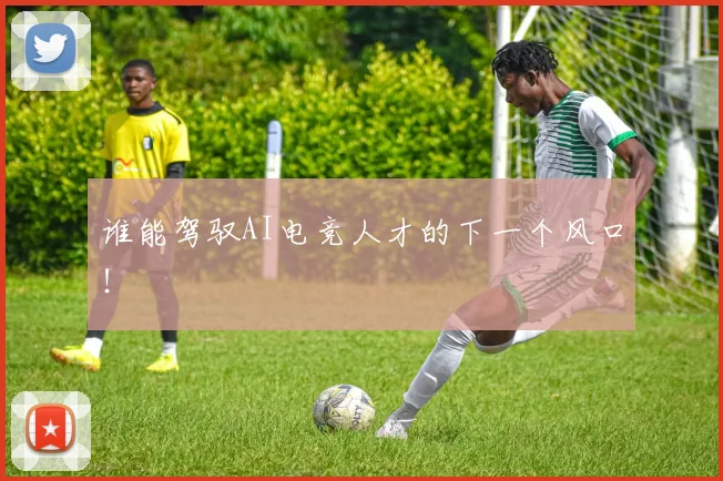 谁能驾驭AI电竞人才的下一个风口！
