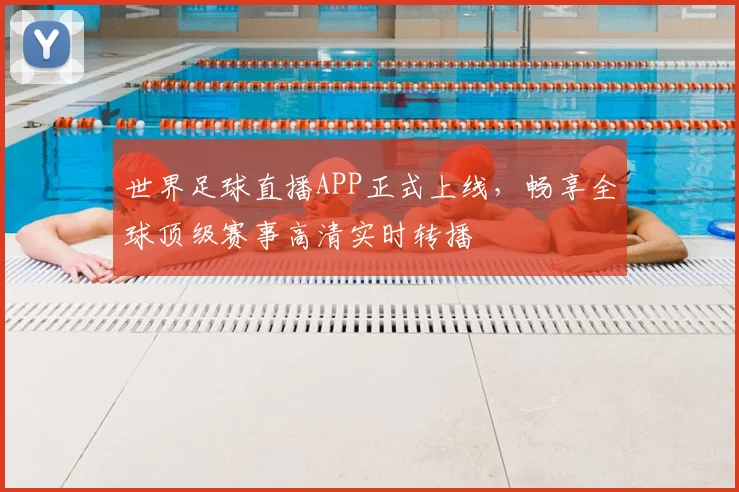 世界足球直播APP正式上线，畅享全球顶级赛事高清实时转播