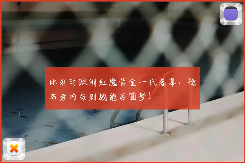 比利时欧洲红魔黄金一代落幕，德布劳内告别战能否圆梦！