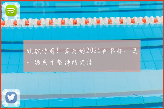 致敬传奇！莱万的2026世界杯，是一场关于坚持的史诗